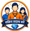 सक्रिय सदस्य बनें