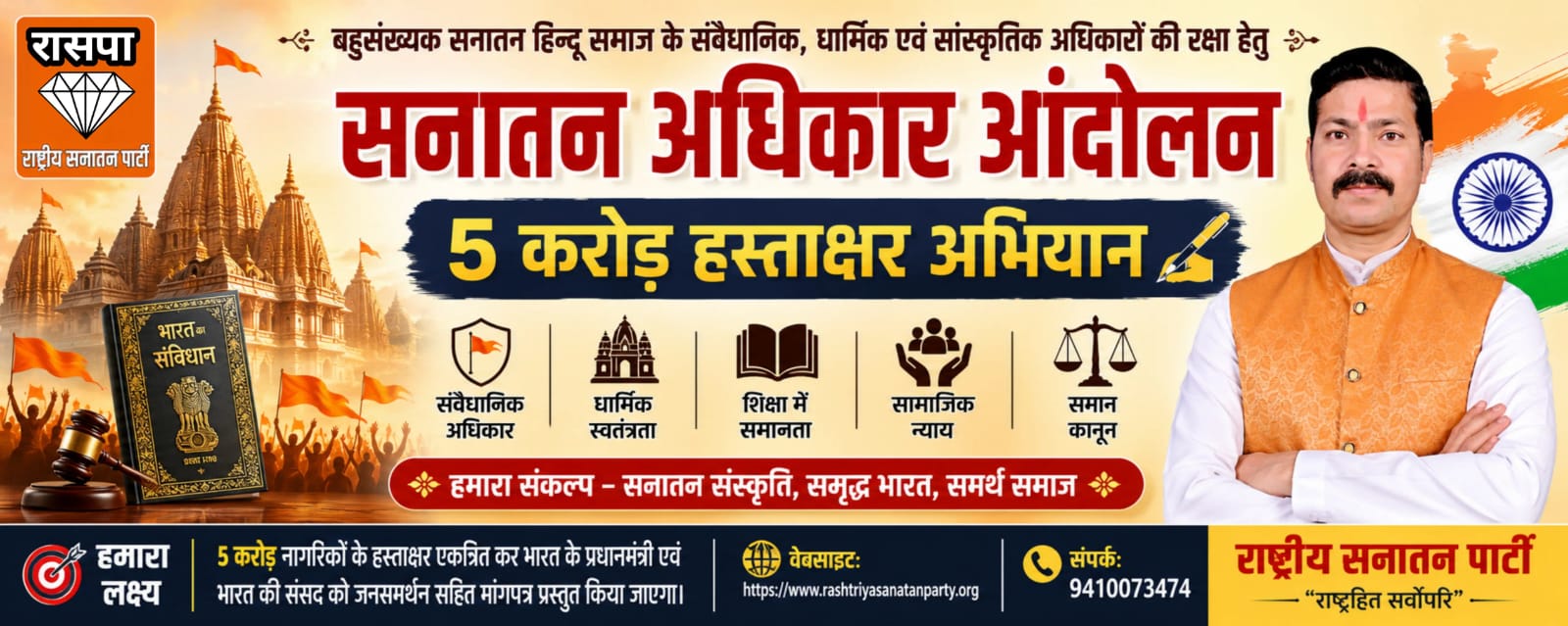 राष्ट्रीय सनातन पार्टी — सनातन अधिकार आंदोलन