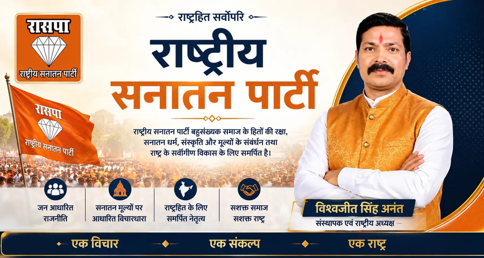 श्री विश्वजीत सिंह अनंत, संस्थापक एवं राष्ट्रीय अध्यक्ष, राष्ट्रीय सनातन पार्टी