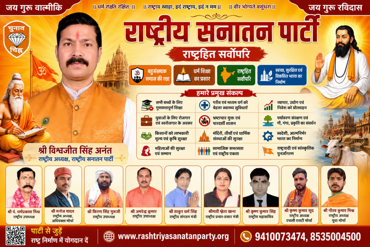 राष्ट्रीय सनातन पार्टी के राष्ट्रीय अध्यक्ष एवं प्रमुख नेतृत्व