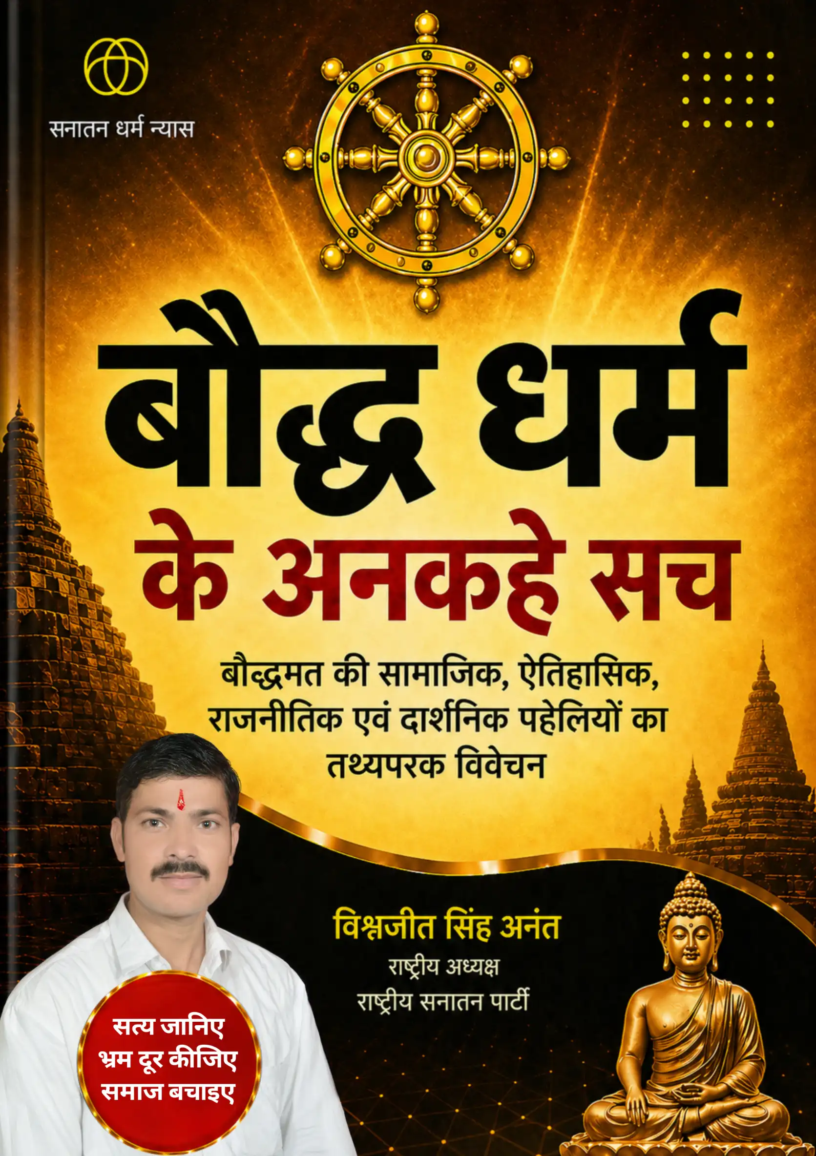 बौद्ध धर्म के अनकहे सच पुस्तक