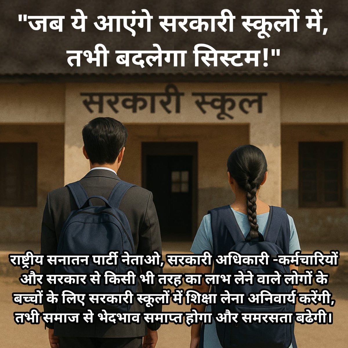 सत्ता में बैठा व्यक्ति अगर अपने बच्चों को उसी व्यवस्था में नहीं रखता, जो आम…