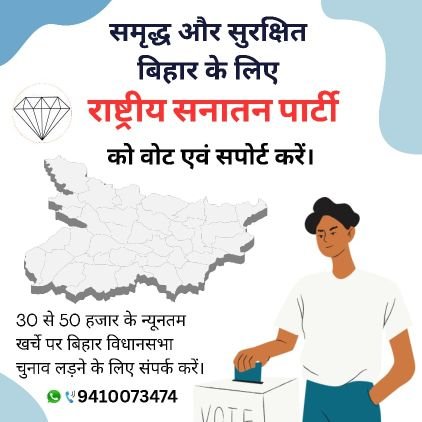 राष्ट्रीय सनातन पार्टी Rashtriya Sanatan Party