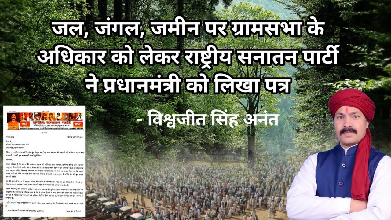 जल, जंगल, जमीन पर ग्रामसभा के अधिकार को लेकर राष्ट्रीय सनातन पार्टी ने प्रधानमंत्री को लिखा पत्र